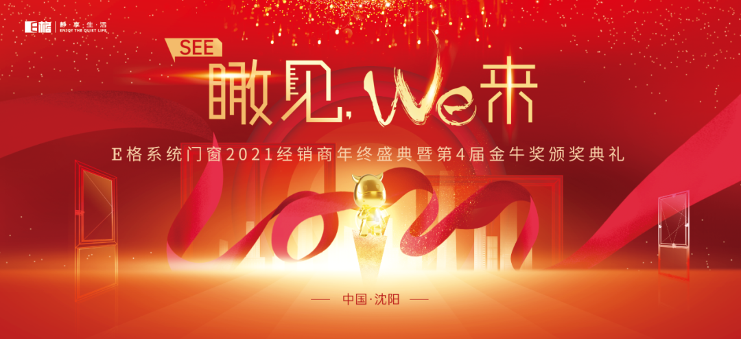 【十年積聚·乘勢而上】E格靜音系統(tǒng)門窗2021經(jīng)銷商年終盛典圓滿落幕！