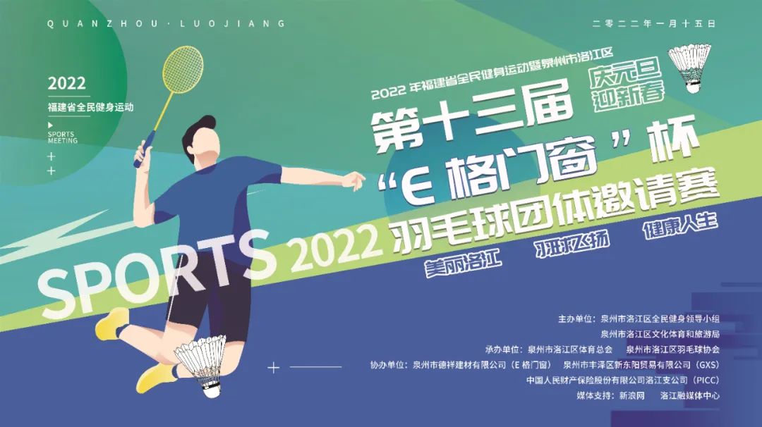 2022年福建省全民健康運動暨泉州市洛江區(qū)第十三屆“E格門窗杯”羽毛球團體邀請賽圓滿成功