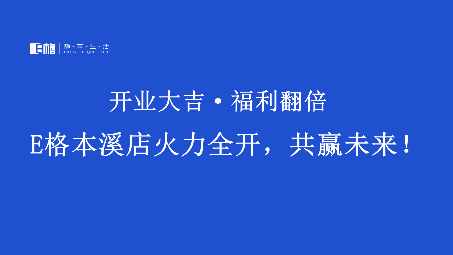 E格門窗,靜享生活