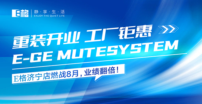 重裝開業(yè)·工廠鉅惠丨E格濟(jì)寧店燃戰(zhàn)8月，業(yè)績翻倍！
