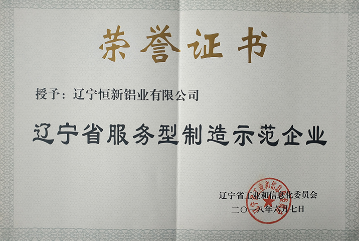 遼寧省服務(wù)型制造示范企業(yè)