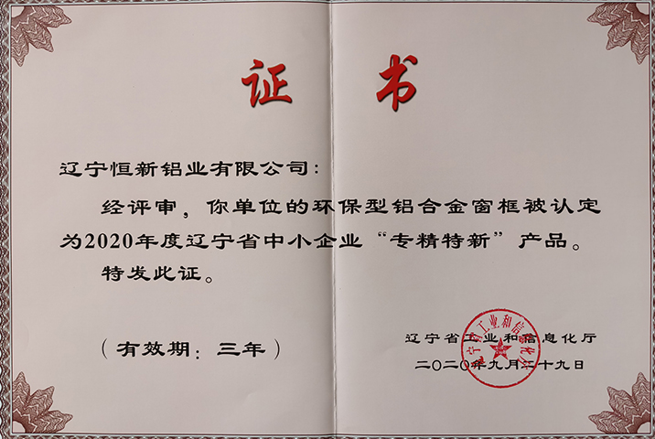 遼寧省系統(tǒng)門(mén)窗專(zhuān)精特新產(chǎn)品